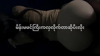 myanmar,big-ass-doggystyle,မြန်မာ,အောကား,ဖင်,မြမြ,မြန်မာအိုး
