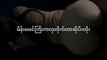 myanmar,big-ass-doggystyle,မြန်မာ,အောကား,ဖင်,မြမြ,မြန်မာအိုး